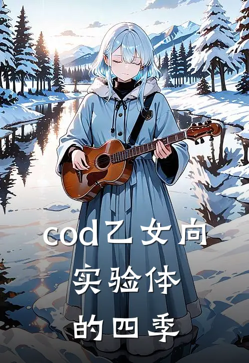 cod乙女向,实验体的四季