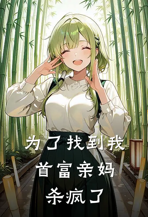 为了找到我,首富亲妈杀疯了