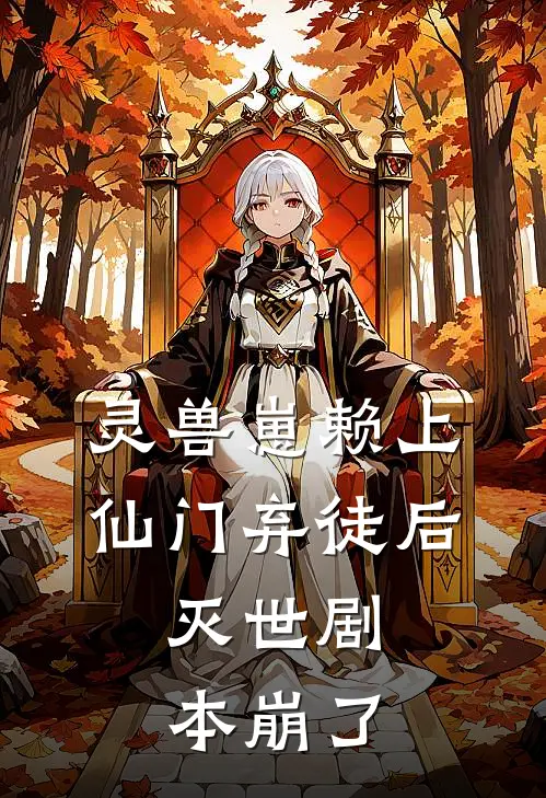 灵兽崽赖上仙门弃徒后，灭世剧本崩了