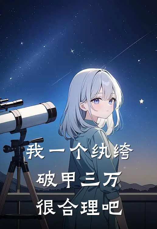 我一个纨绔，破甲三万很合理吧