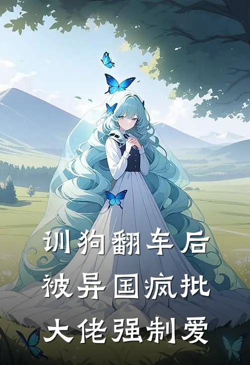 训狗翻车后被异国疯批大佬强制爱