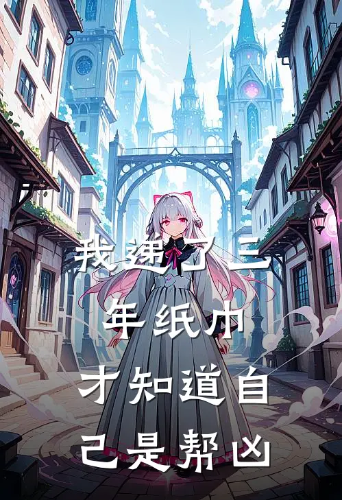 我递了三年纸巾,才知道自己是帮凶