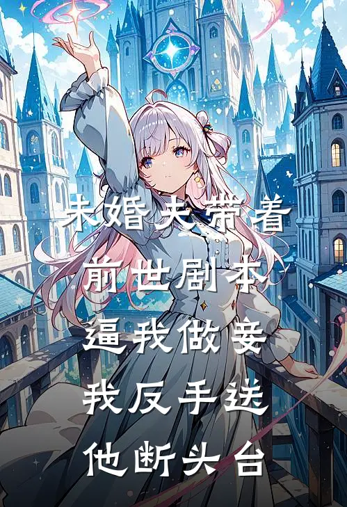 未婚夫带着前世剧本逼我做妾,我反手送他断头台