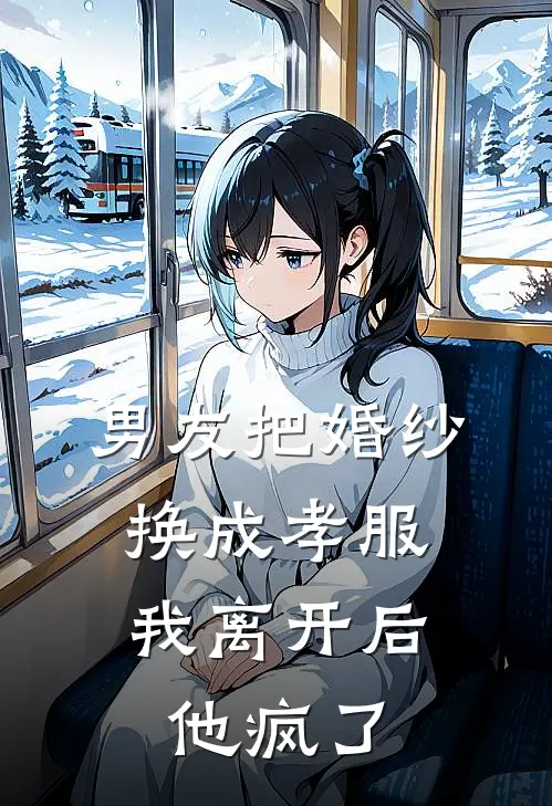 男友把婚纱换成孝服，我离开后他疯了
