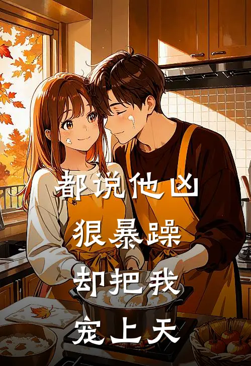 都说他凶狠暴躁,却把我宠上天