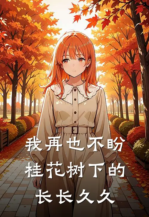 我再也不盼桂花树下的长长久久