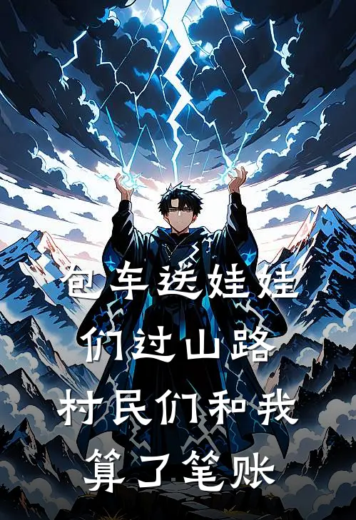 包车送娃娃们过山路，村民们和我算了笔账