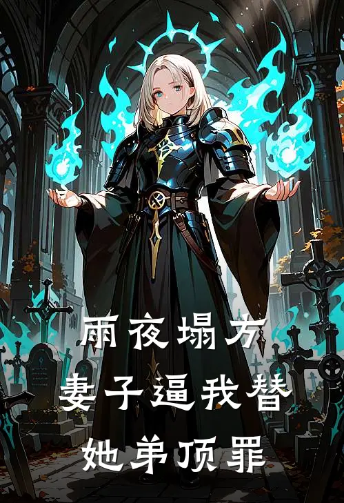 雨夜塌方,妻子逼我替她弟顶罪