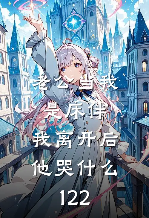 老公当我是床伴,我离开后他哭什么122