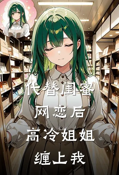 代替闺蜜网恋后，高冷姐姐缠上我