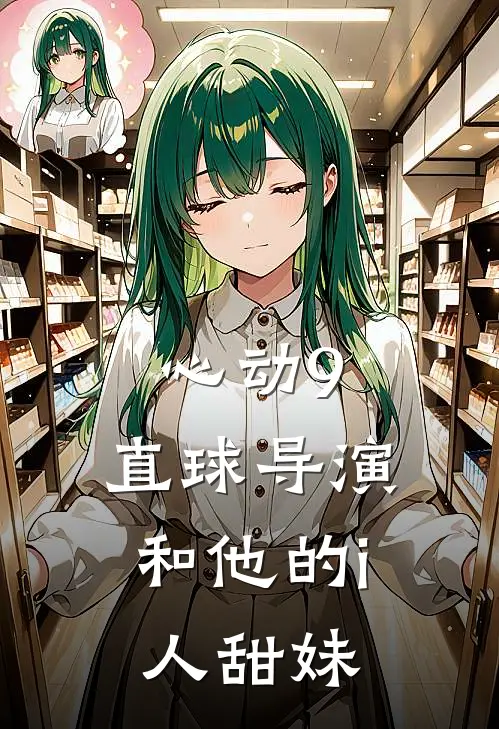 心动9，直球导演和他的i人甜妹