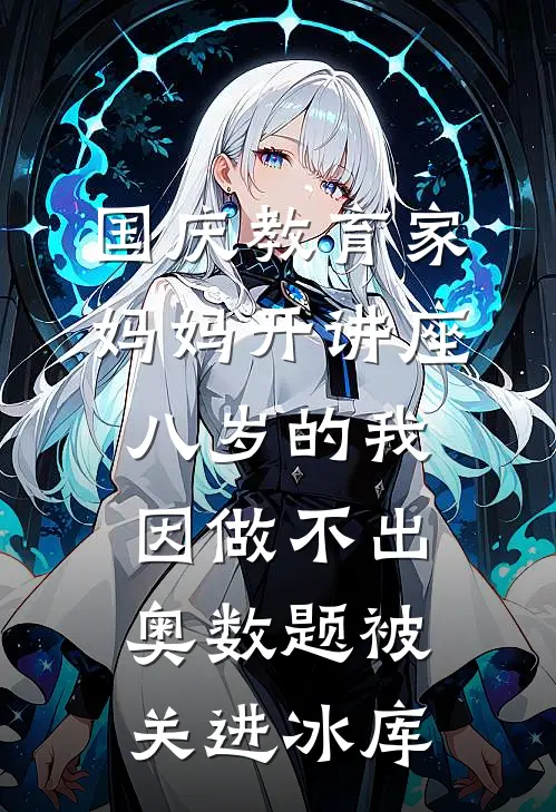 国庆教育家妈妈开讲座,八岁的我因做不出奥数题被关进冰库