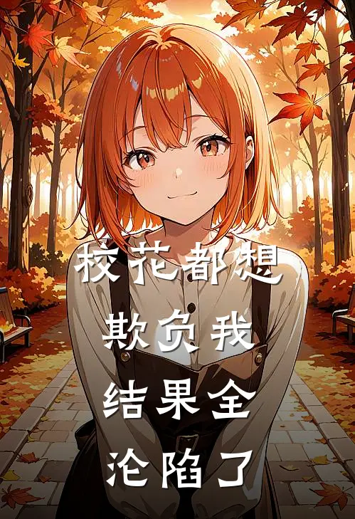 校花都想欺负我,结果全沦陷了