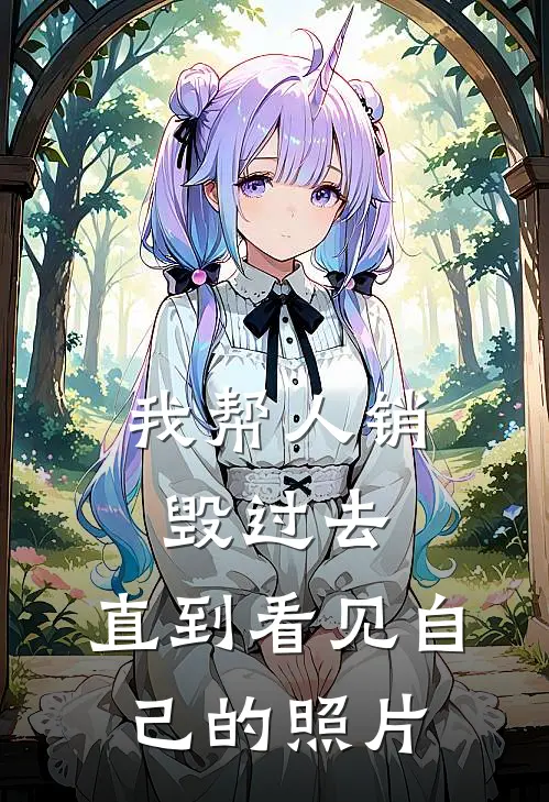 我帮人销毁过去，直到看见自己的照片
