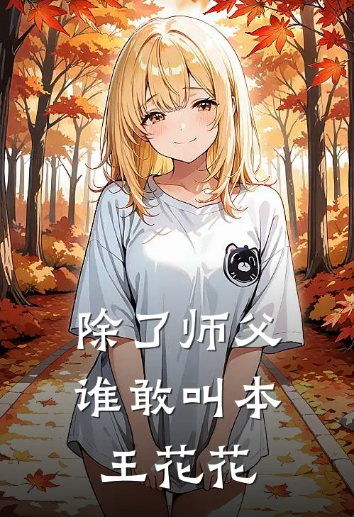 除了师父，谁敢叫本王花花
