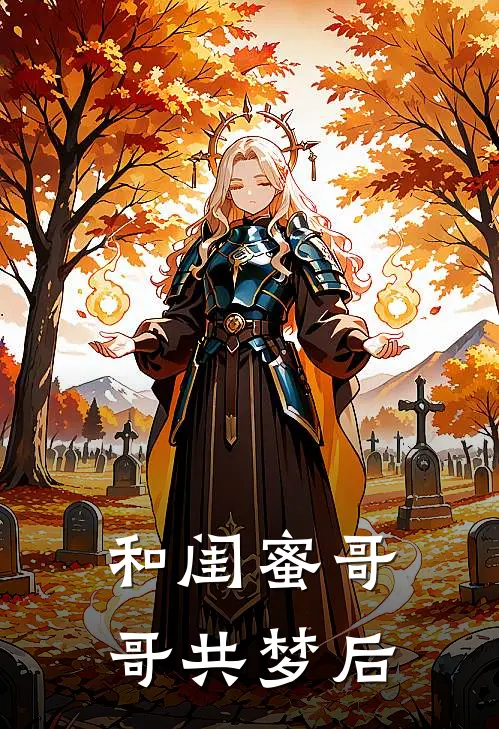 和闺蜜哥哥共梦后
