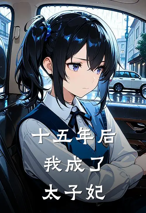 十五年后，我成了太子妃