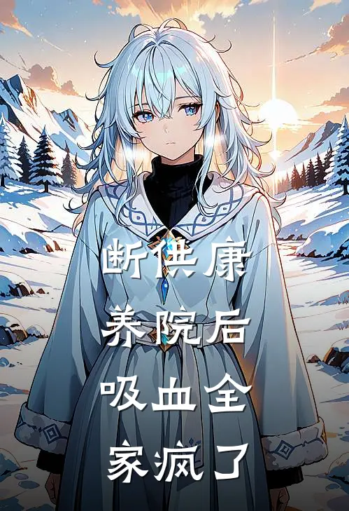 断供康养院后,吸血全家疯了