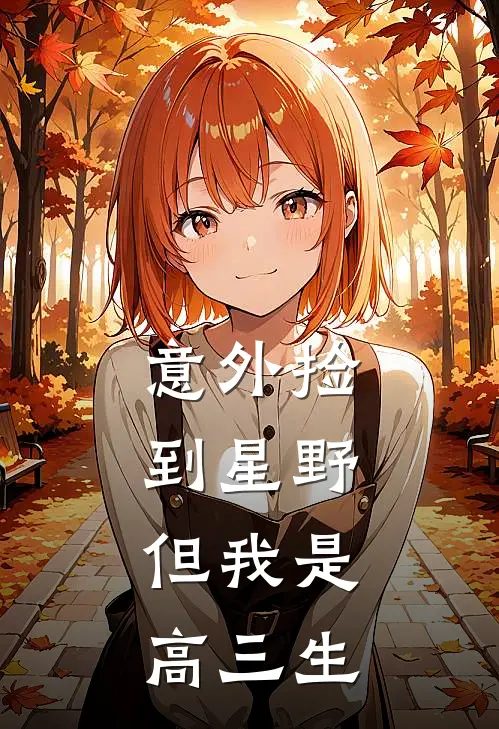 意外捡到星野，但我是高三生