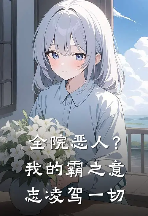 全院恶人?我的霸之意志凌驾一切