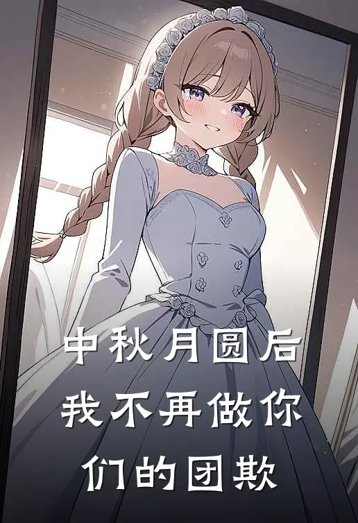 中秋月圆后，我不再做你们的团欺