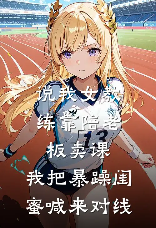 说我女教练靠陪老板卖课，我把暴躁闺蜜喊来对线