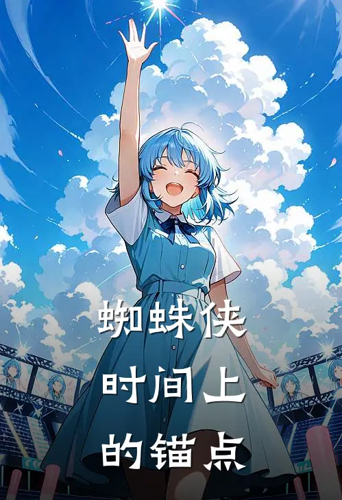 蜘蛛侠:时间上的锚点