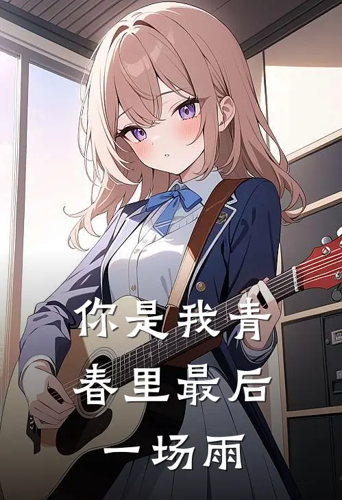 你是我青春里最后一场雨