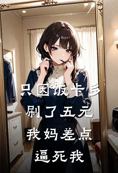 只因饭卡多刷了五元，我妈差点逼死我