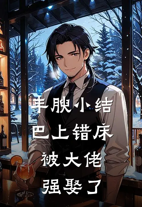 丰腴小结巴上错床,被大佬强娶了