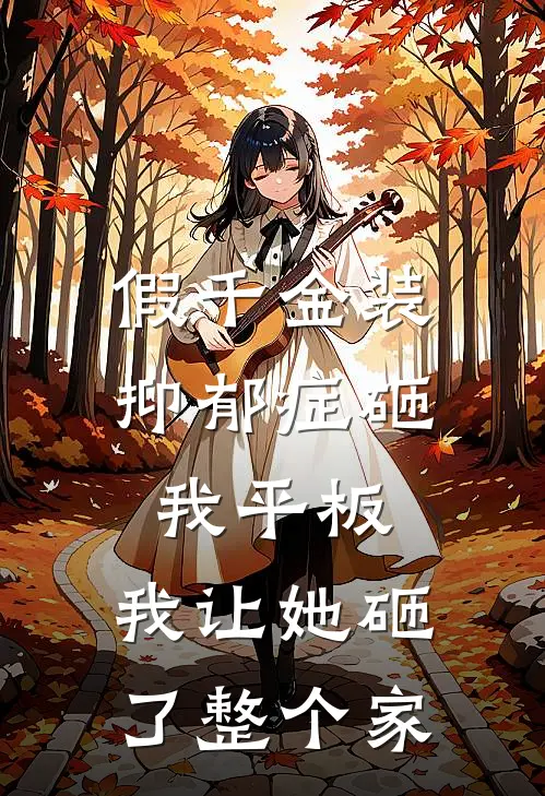 假千金装抑郁症砸我平板,我让她砸了整个家
