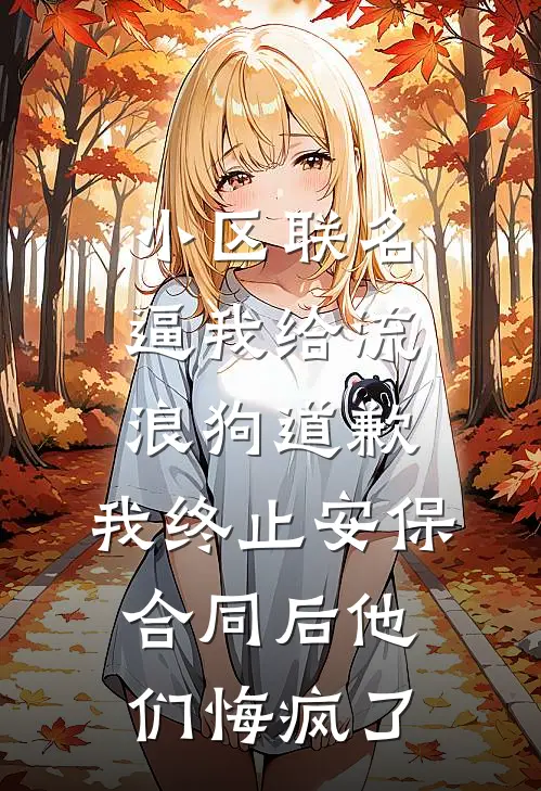小区联名逼我给流浪狗道歉，我终止安保合同后他们悔疯了