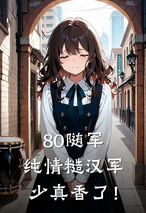 80随军：纯情糙汉军少真香了！