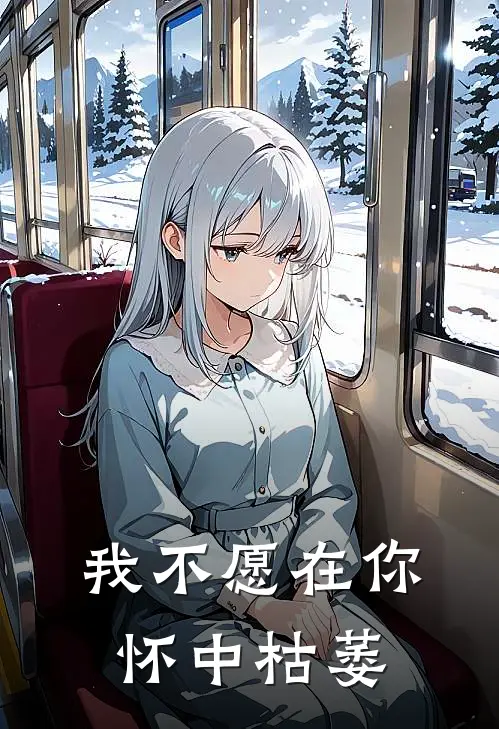 我不愿在你怀中枯萎