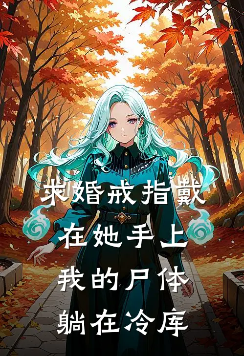 求婚戒指戴在她手上，我的尸体躺在冷库