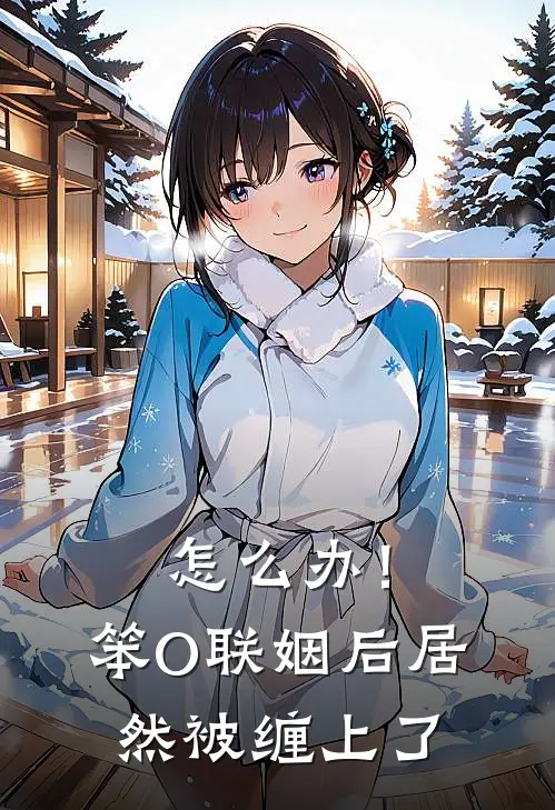 怎么办!笨O联姻后居然被缠上了