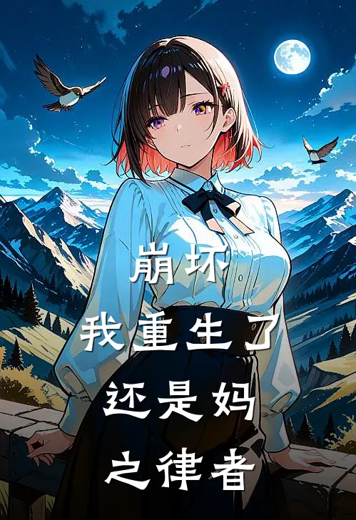 崩坏:我重生了,还是妈之律者