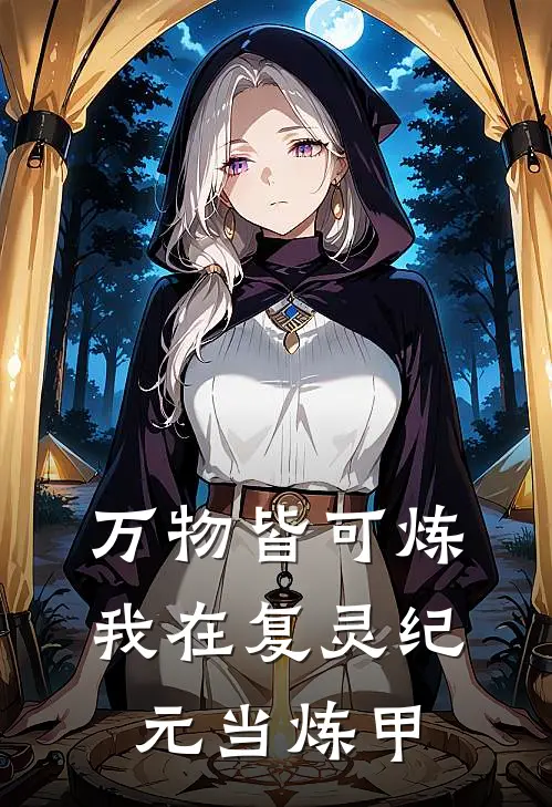万物皆可炼：我在复灵纪元当炼甲