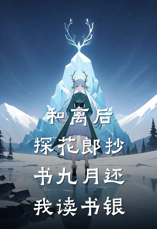 和离后，探花郎抄书九月还我读书银
