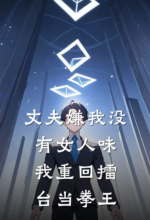 丈夫嫌我没有女人味，我重回擂台当拳王
