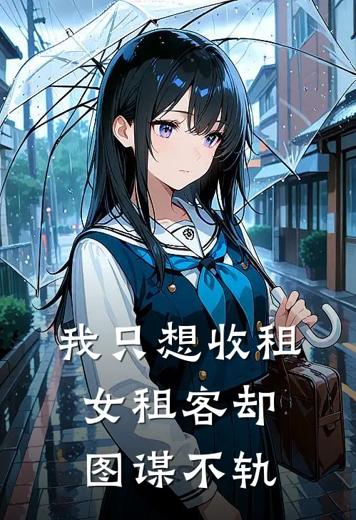 我只想收租，女租客却图谋不轨