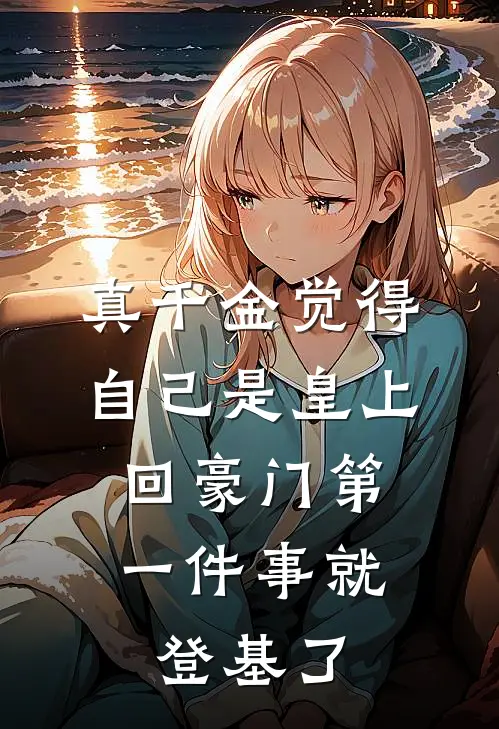 真千金觉得自己是皇上,回豪门第一件事就登基了