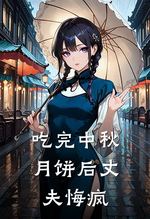 吃完中秋月饼后丈夫悔疯