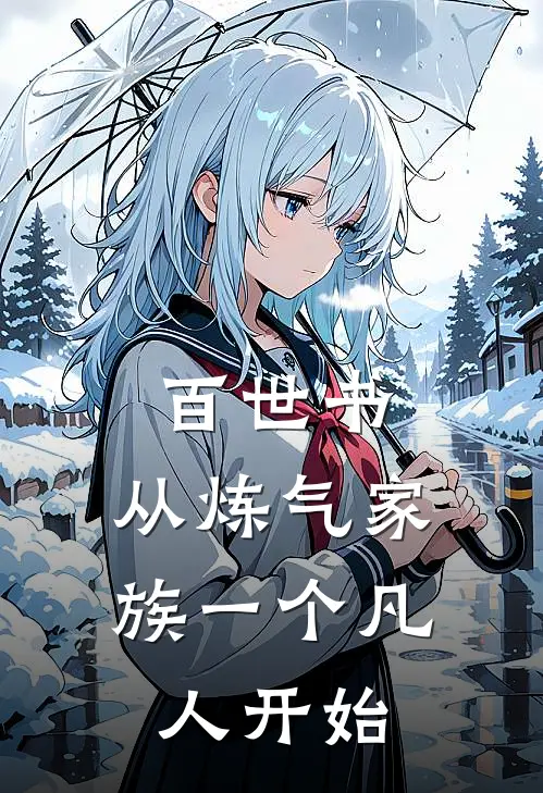 百世书，从炼气家族一个凡人开始
