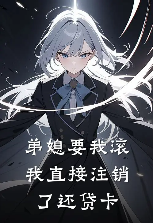 弟媳要我滚，我直接注销了还贷卡