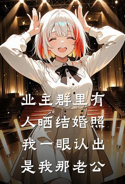 业主群里有人晒结婚照，我一眼认出是我那老公