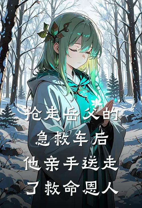 抢走岳父的急救车后，他亲手送走了救命恩人