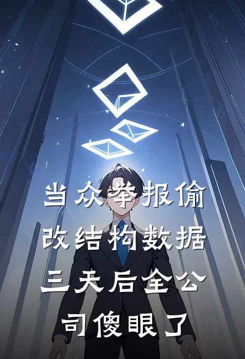 当众举报偷改结构数据，三天后全公司傻眼了