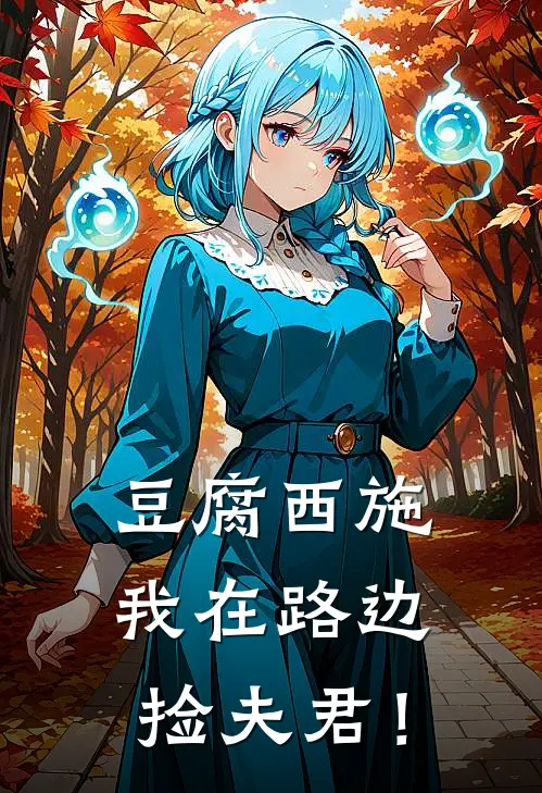 豆腐西施：我在路边捡夫君！