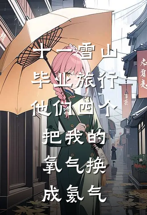 十一雪山毕业旅行，他们四个把我的氧气换成氦气